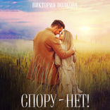 Спору-нет!