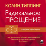 Радикальное Прощение