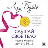 Слушай свое тело — твоего лучшего друга на Земле