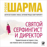 Святой, Серфингист и Директор