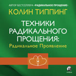 Техники радикального прощения. Радикальное проявление