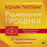 Радикальное Прощение. 25 практических применений. Новые способы решения проблем повседневной жизни
