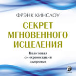 Секрет мгновенного исцеления