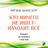 Кто ничего не ищет, находит все