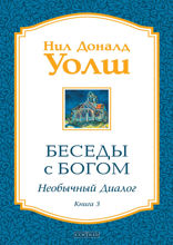 Беседы с Богом. Необычный диалог. Книга 3