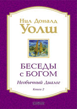 Беседы с Богом. Необычный диалог. Книга 2