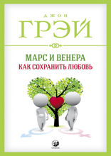 Марс и Венера. Как сохранить любовь