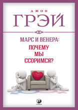 Марс и Венера. Почему мы ссоримся?