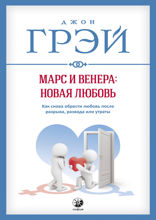 Марс и Венера. Новая любовь. Как снова обрести любовь после разрыва, развода или утраты