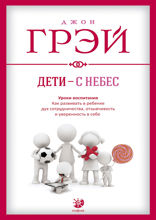 Дети — с небес. Уроки воспитания. Как развивать в ребенке дух сотрудничества, отзывчивость и уверенность в себе