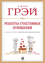Рецепты счастливых отношений