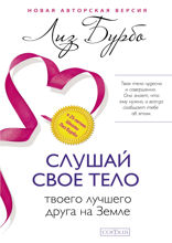 Слушай свое тело — твоего лучшего друга на Земле