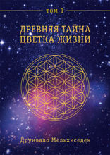 Древняя тайна Цветка Жизни. Том 1