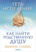 Тета-исцеление. Как найти родственную душу