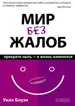 Мир без жалоб. Прекрати ныть — и жизнь изменится