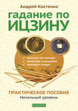 Гадание по Ицзину. Практическое пособие. Начальный уровень