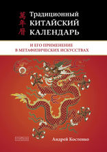 Традиционный китайский календарь и его применение в метафизических искусствах