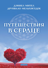 Путешествия в сердце