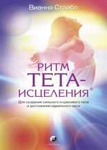Ритм Тета-исцеления