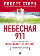 Небесная 911. Как обpащаться за помощью к пpавому полушаpию