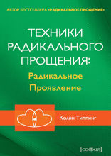 Техники радикального прощения. Радикальное проявление