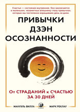 Привычки Дзэн-осознанности. От страданий к счастью за 30 дней