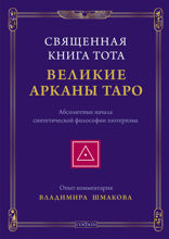 Священная Книга Тота. Великие Арканы Таро. Абсолютные начала синтетической философии эзотеризма