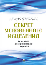 Секрет мгновенного исцеления