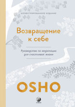 Возвращение к себе