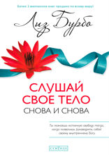 Слушай свое тело — снова и снова!
