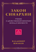 Закон синархии и учение о двойственной иерархии монад и множеств