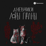 Дневники Лоры Палны — 5