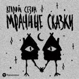 Мрачные сказки — 2