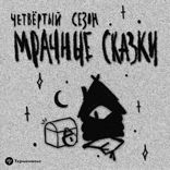 Мрачные сказки — 4