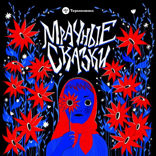 Мрачные сказки — 7