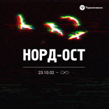 Норд-Ост. 23.10.2002 — ∞