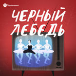 Черный лебедь — 3