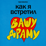 Как я встретил вашу драму