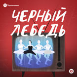 Трейлер третьего сезона подкаста «Черный лебедь»