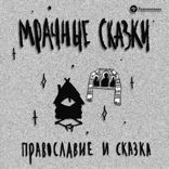Православие и сказка