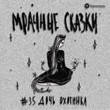 Дочь охотника. Грузинская сказка