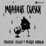 Похожие сказки у разных народов