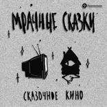 Сказочное кино