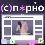 Порно. Любовь и измена. Спецвыпуск