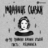 Графиня Кэтлин О’Шей