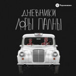 Банда ГТА (в гостях у «Тариф: поболтать»)