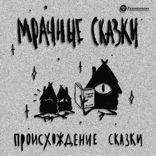 Происхождение сказки