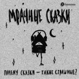 Почему сказки — такие страшные