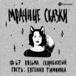 Козьма Скоробогатый