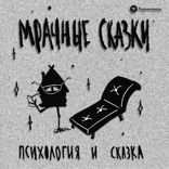 Психология и сказка